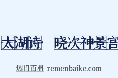 太湖诗·晓次神景宫是什么意思的图片